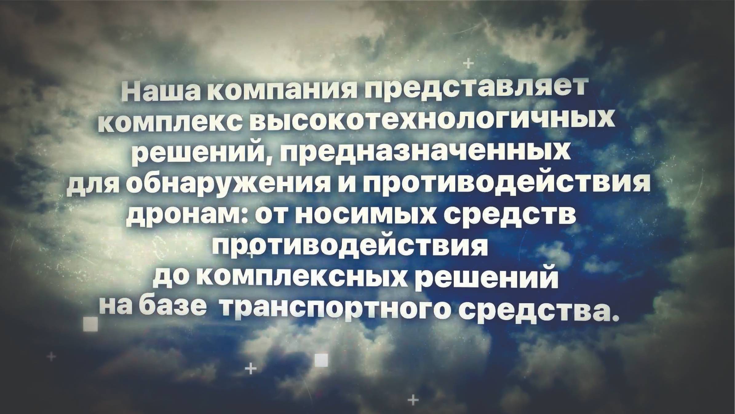 Комплексы обнаружения, подавления БЛА и радиолокация