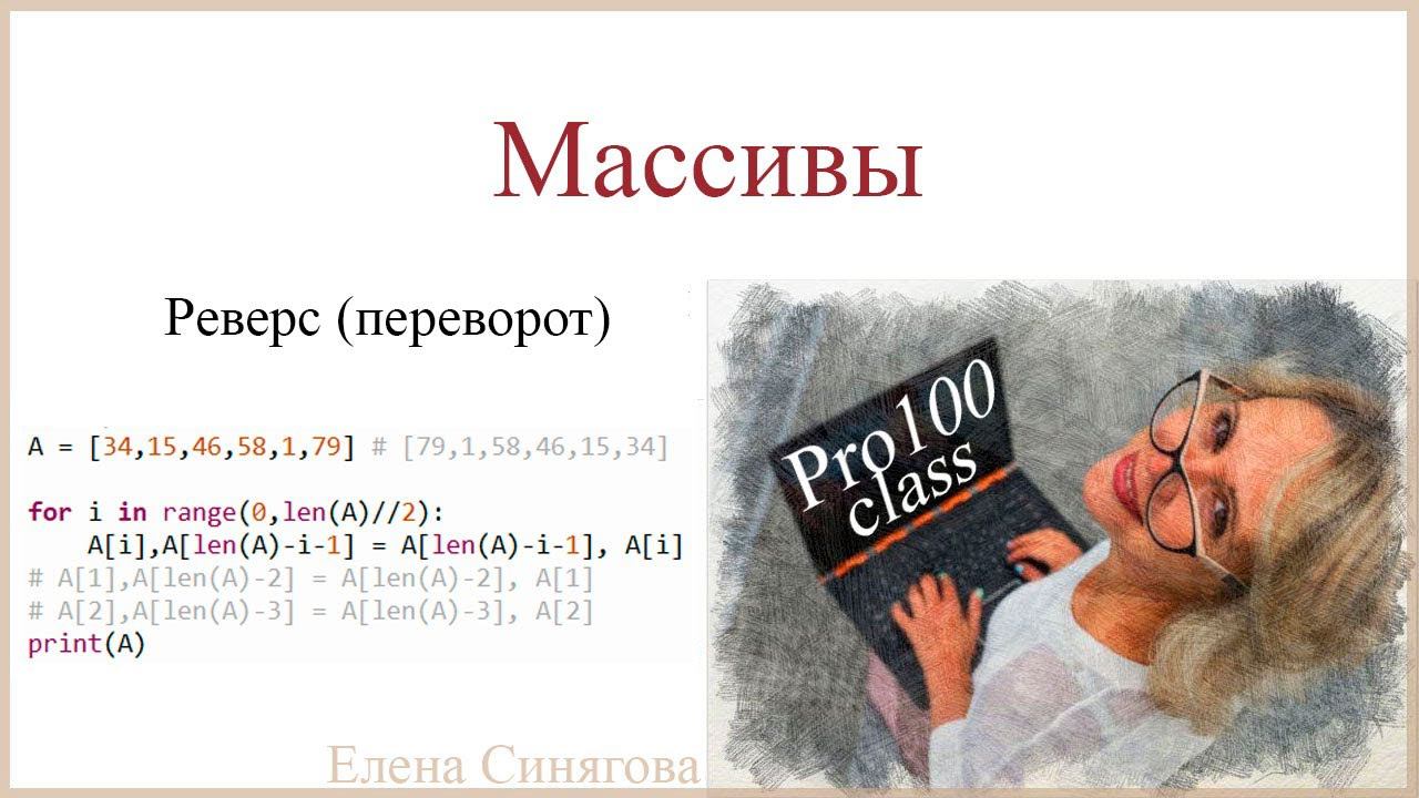 Python в ЕГЭ. Массивы. Реверс массива. Переворот
