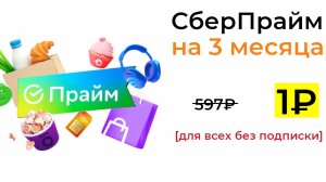Как получить подписку СберПрайм по промокоду на 90 дней?