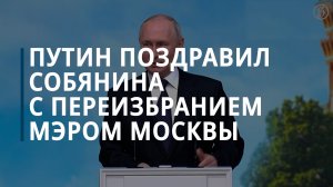 Путин поздравил Собянина с переизбранием мэром Москвы — Коммерсантъ