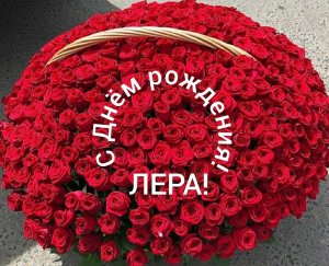 С Днём рождения, Лера!