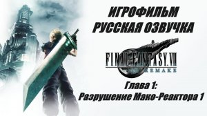 FINAL FANTASY VII REMAKE. Глава 1. Разрушение Мако-Реактора 1 | ИГРОФИЛЬМ НА РУССКОМ