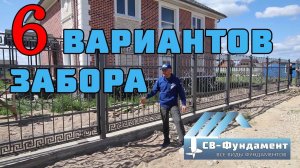 ЗАБОР. 6 видов заборов и ворота. Забивные, На винтовых сваях, На ленте, Габионы, Кованные заборы.