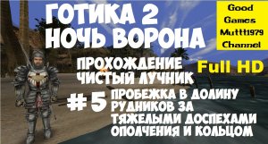 Готика 2 Ночь Ворона. Прохождение. Чистый лучник. Видео 5. Full HD. В Долину Рудников за доспехами.