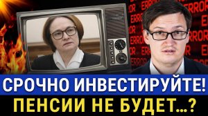 Пенсии не будет! Почему нужно ИНВЕСТИРОВАТЬ СЕЙЧАС? Начинайте изучать инвестиции пока не поздно