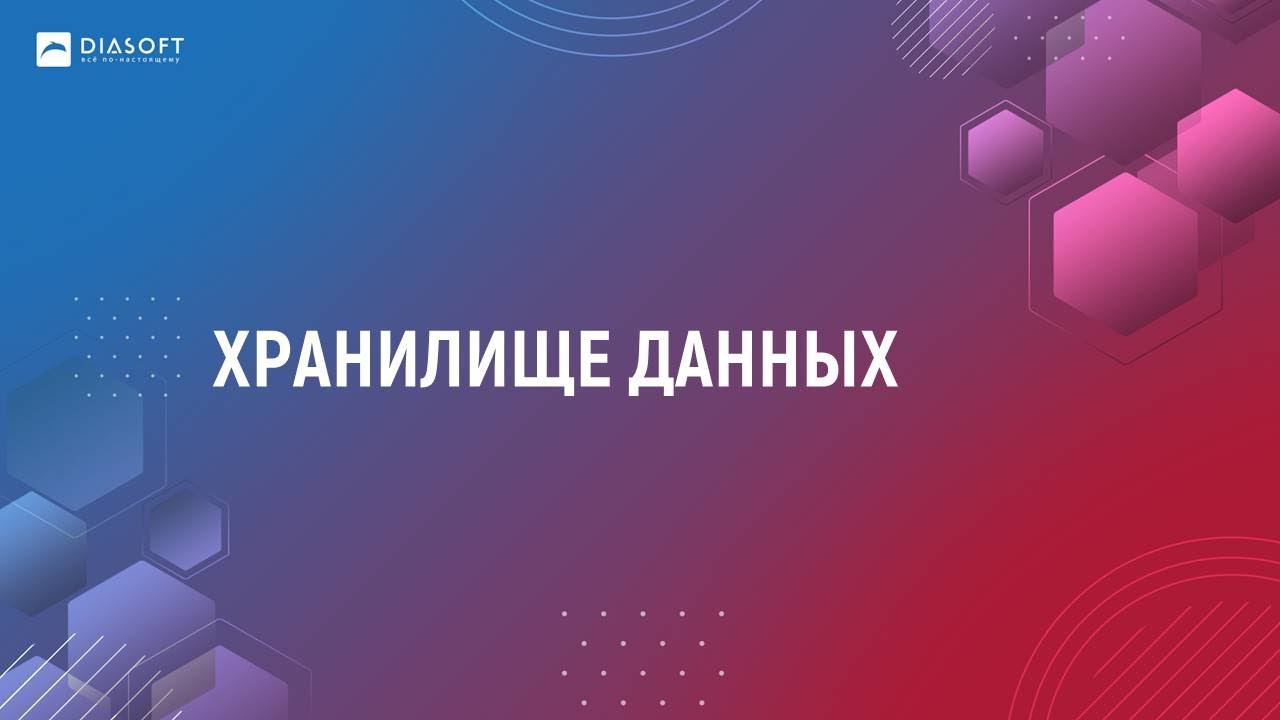 11_Игорь Шабанин_Хранилище данных