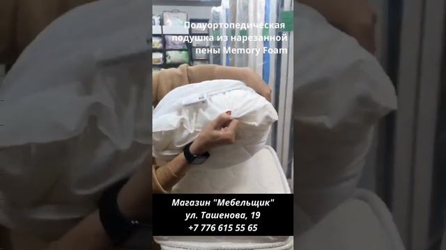 Подушка из резаной ортопедической пены Мемори форм (Memory foam).