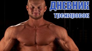 Дневник тренировок - как способ увеличить силу и массу мышц