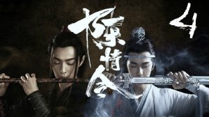 4 серия {озвучка} The Untamed / Mo Dao Zu Shi / Неукротимый: Повелитель Чэньцин