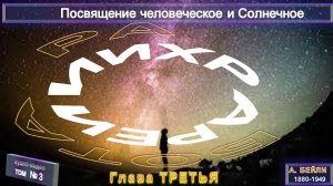 (3)-ПОСВЯЩЕНИЕ ЧЕЛОВЕЧЕСКОЕ И СОЛНЕЧНОЕ (1922)-РАБОТА ИЕРАРХИИ (3 гл)-А.Бэйли (1880-1949)