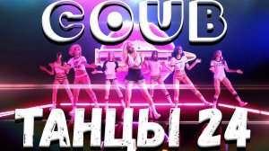 COUB DANCE 24.  COUB Смешных и красивых танцев!!!