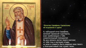 Молитва Серафиму Саровскому об исцелении и удаче. День памяти 15 января