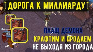 Albion Online : Плащ Демона! Крафт и продажа не выходя из города!