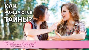 Как рождаются тайны?