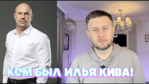 КЕМ БЫЛ ИЛЬЯ КИВА/ Тарас НЕЗАЛЕЖКО