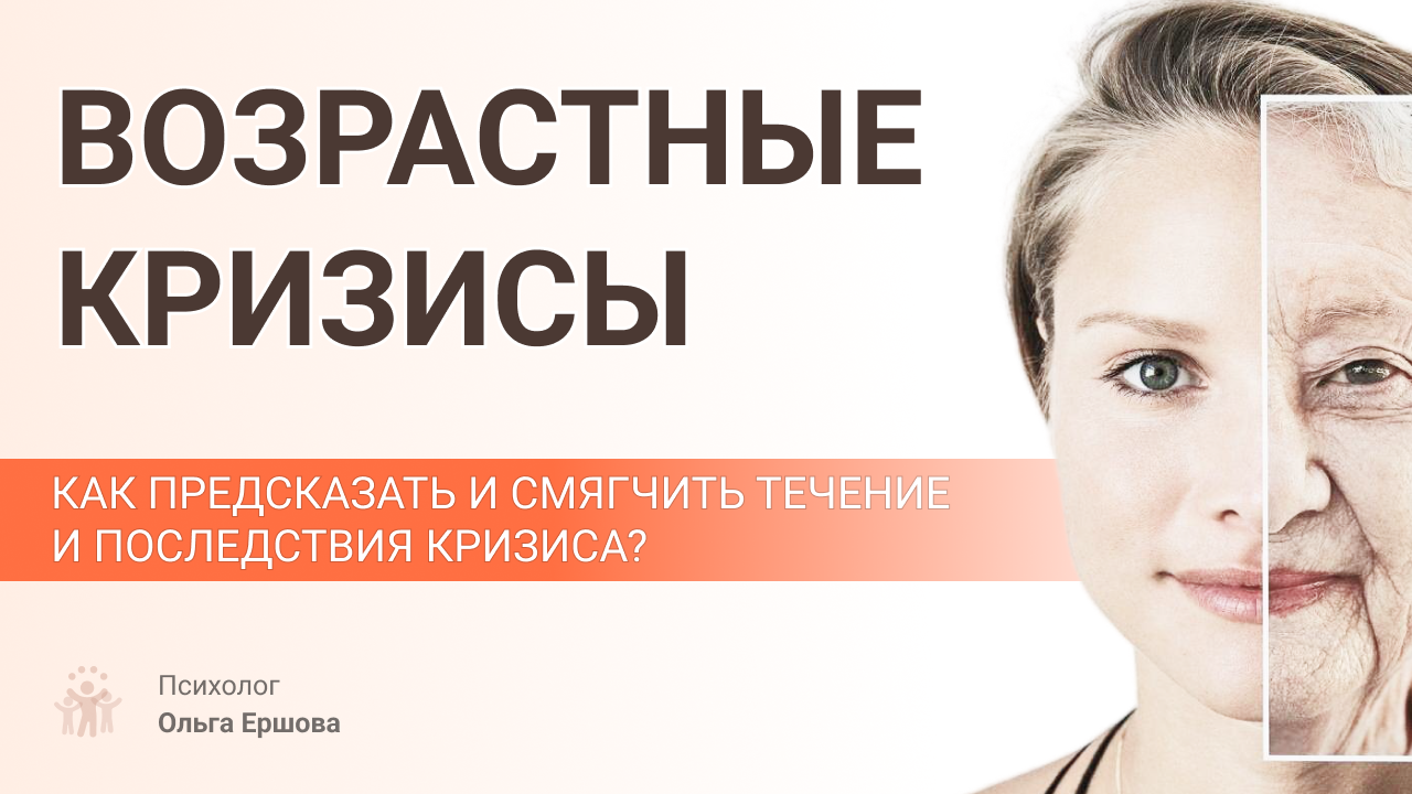 Возрастные кризисы. Как предсказать и смягчить течение и последствия кризиса?