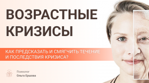 Возрастные кризисы. Как предсказать и смягчить течение и последствия кризиса?