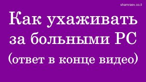 Как ухаживать за больными рассеянным склерозом (ответ в конце видео) 2023