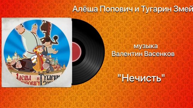 Алёша Попович и Тугарин Змей «Нечисть» музыка Валентин Васенков смотреть онлайн