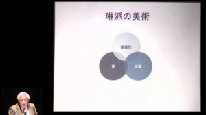 琳派が翔ける『第５回　世界を翔ける琳派』(3)