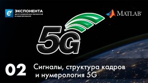 5G. 02. Сигналы, структура кадров и нумерология 5G