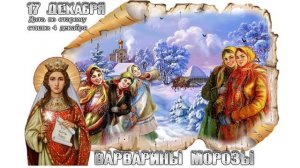 ПОЗДРАВЛЯЮ С ДНЁМ СВЯТОЙ ВЕЛИКОМУЧЕНИЦЫ ВАРВАРЫ 17 ДЕКАБРЯ ВАРВАРИН ДЕНЬ ОЧЕНЬ КРАСИВОЕ ПОЗДРАВЛЕНИ