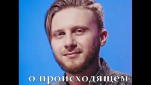Влад Фридом о происходящем в мире