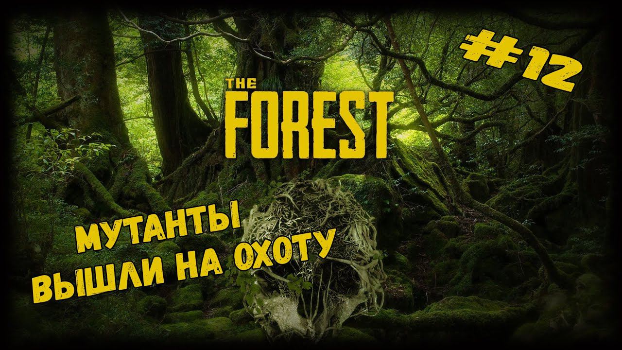 Мутанты вышли на охоту | The Forest | Серия #12