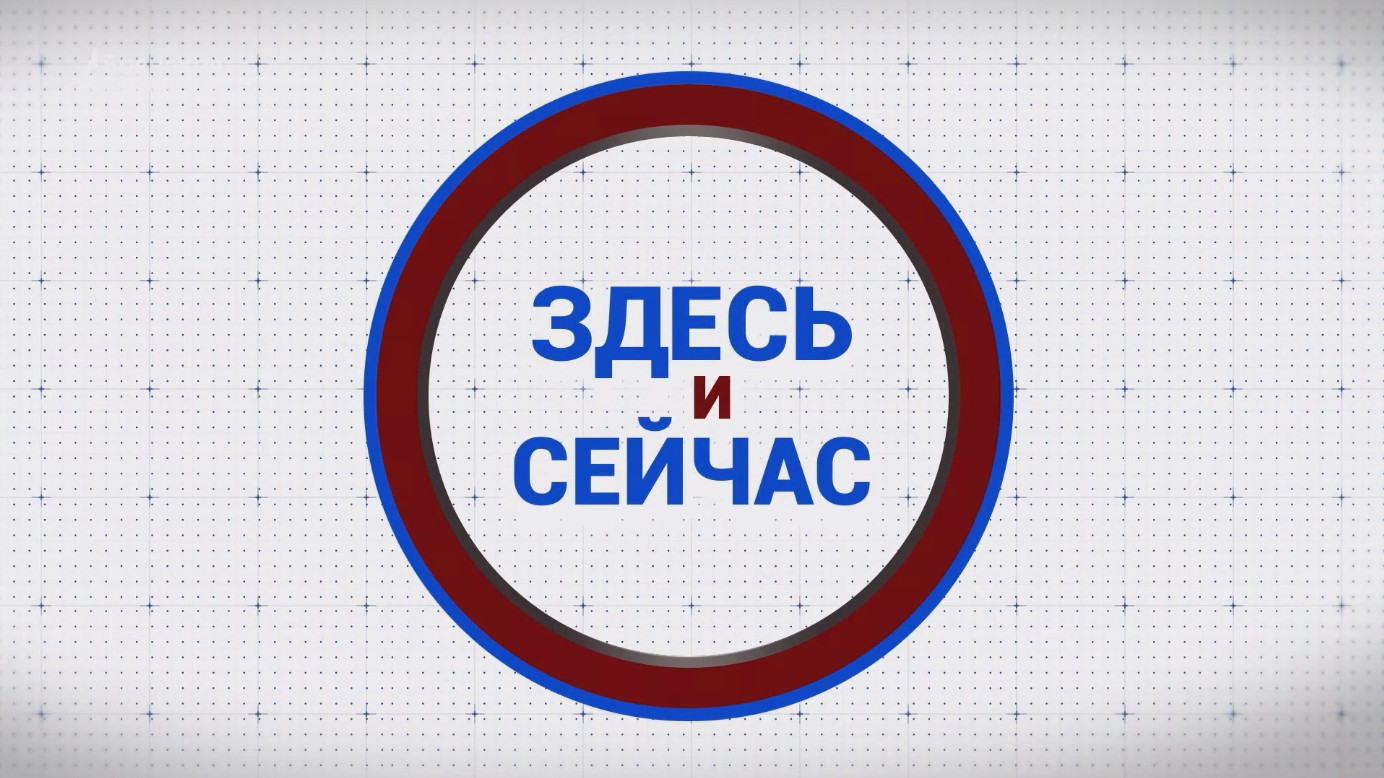 «Здесь и сейчас». Гости: Юрий Клюев и Олег Янковский. Выпуск от 15 апреля 2024 года