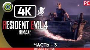 «ОЗЕРО» Прохождение Resident Evil 4 Remake  (100%) Без Комментариев — Часть 3