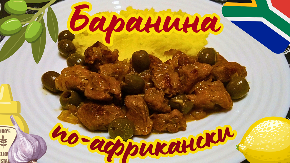 БАРАНИНА ПОД ЛИМОНОМ ПО-АФРИКАНСКИ / Как приготовить вкусное, сочное и нежное мясо