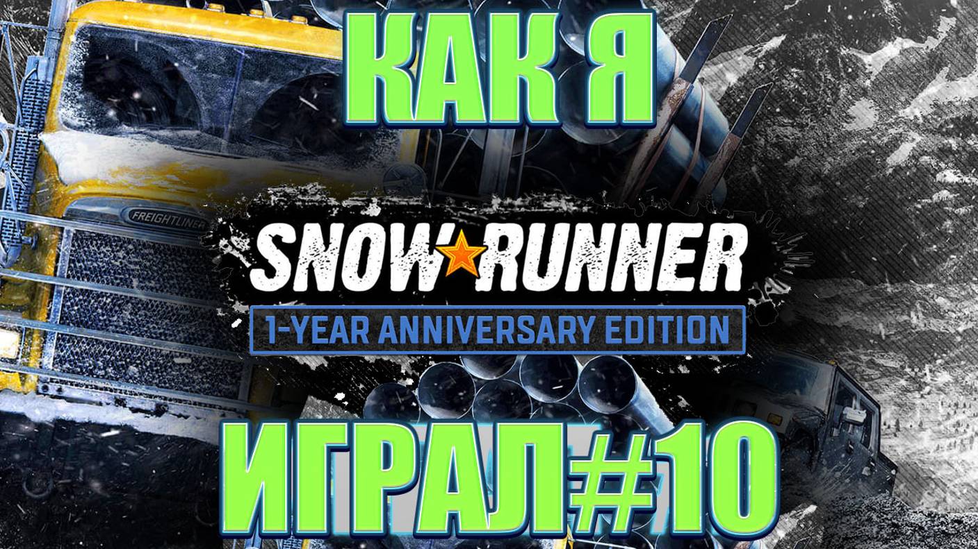 Как я SnowRunner играл #10