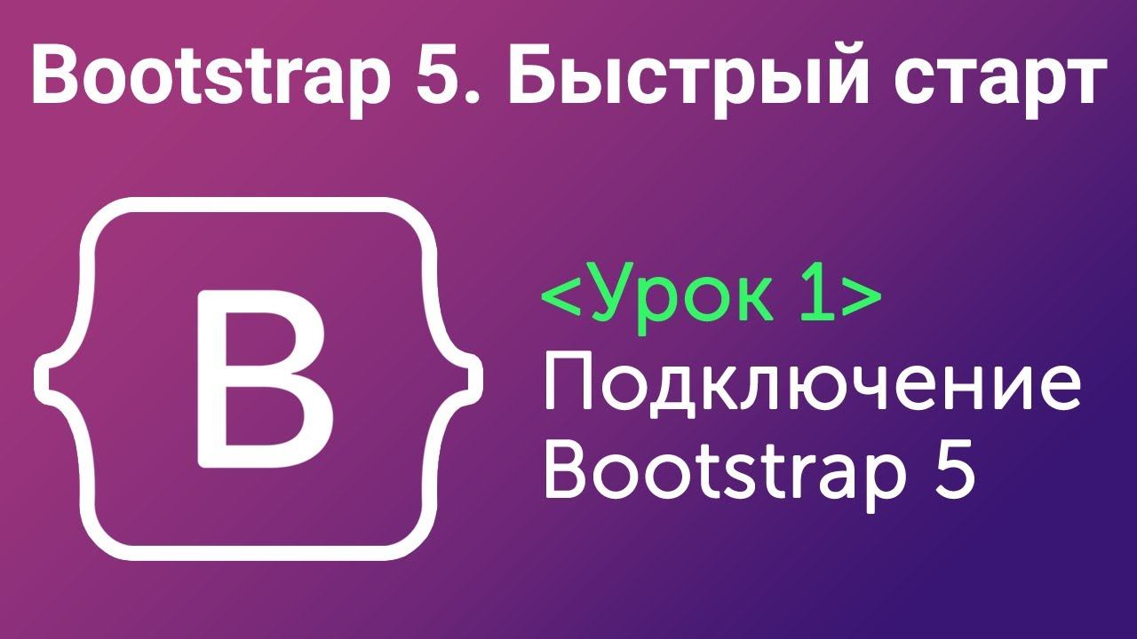 Установка bootstrap в проект