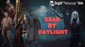 Играю за Ларку в шлак игре #DeadByDaylight