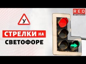 Дополнительные стрелки на светофоре! Как не попасть в ДТП?!