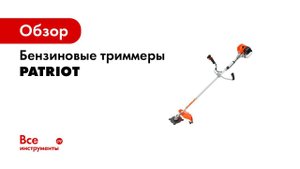 Самые популярные триммеры PATRIOT