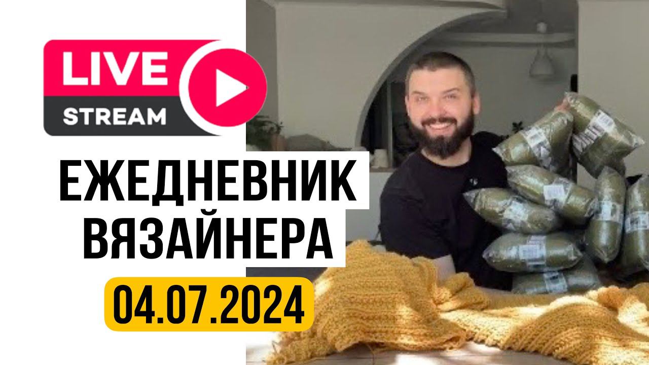 Ежедневник вязайнера! Вязание, распаковка, новый заказ, про рекламу!