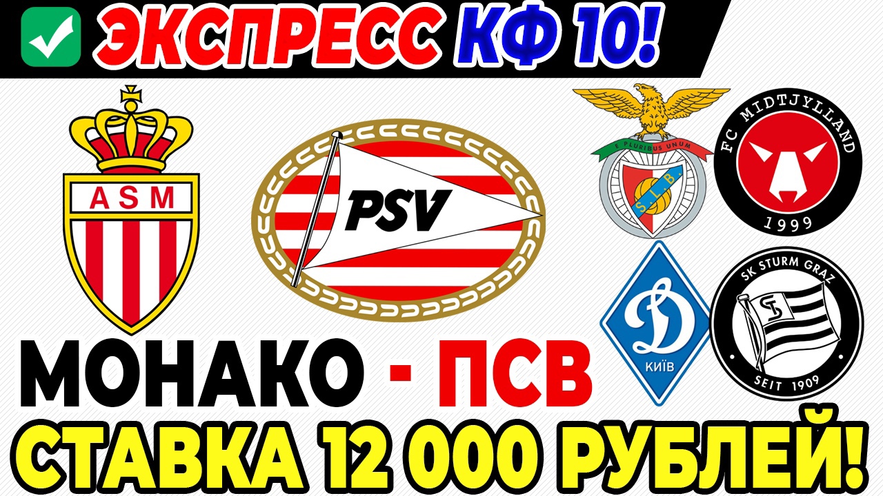 Мидтьюлланд Бенфика. Монако ПСВ. Монако ПСВ эмблема. Штурм Мидтьюлланд.