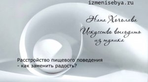 Расстройство пищевого поведения – как заменить радость?