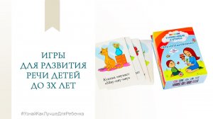 Игры для развития речи детей до 3х лет. Валентина Паевская.