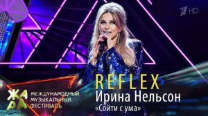 Ирина Нельсон • REFLEX — Сойти с ума (Жара, 2021)