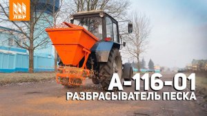 Простой и надежный  Пескоразбрасыватель А 116 01 под МТЗ 82