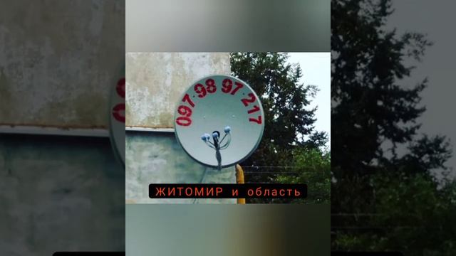 Спутниковое телевидение ТВ тарелка Житомир и область БЕЗ АБОНПЛАТЫ установка настройка обслуживание