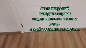 ошибка укладки напольного покрытия в дверном проёме. Теперь дверь открывается не туда.