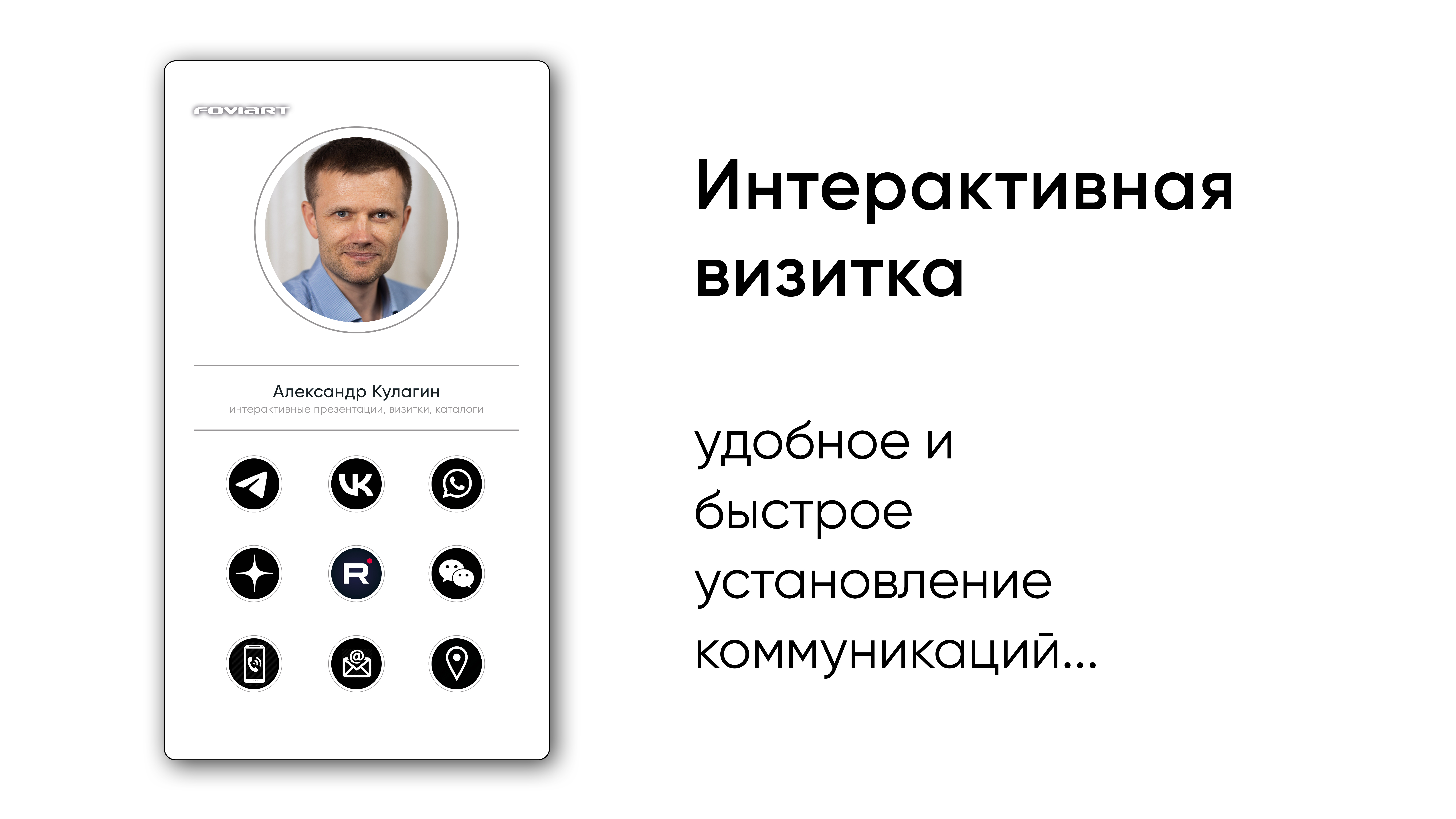 Интерактивная визитка