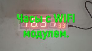 Часы с WiFi модулем.
