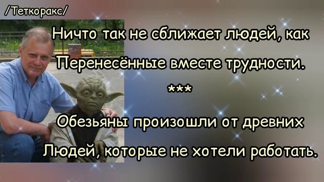 Цитаты знаменитых людей. ТЕТКОРАКС известный во всём мире блогописец. Размышления.