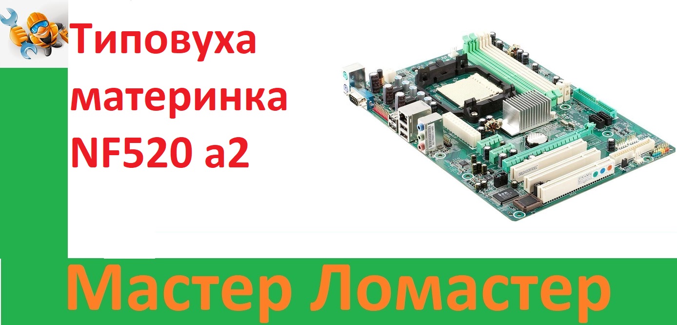 Типовуха материнка NF520 a2 смотреть онлайн