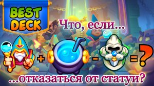 Что, если..? || Пилотный выпуск || RUSH ROYALE || Best Deck