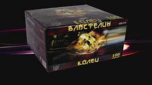LDC310  Властелин колец (1,2"х 100 зарядов)